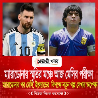 ম্যারাডোনার পর মেসি, ইংল্যান্ডের বিপক্ষে নতুন গল্প লেখার অপেক্ষা