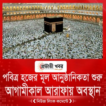 পবিত্র হজের মূল আনুষ্ঠানিকতা শুরু আজ  আগামীকাল আরাফায় অবস্থান