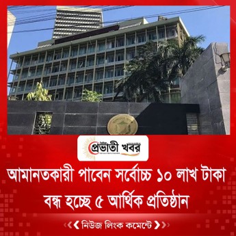 আমানতকারী পাবেন সর্বোচ্চ ১০ লাখ টাকা বন্ধ হচ্ছে ৫ আর্থিক প্রতিষ্ঠান