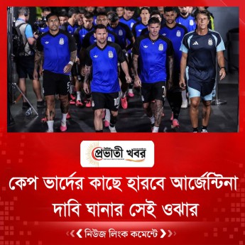 কেপ ভার্দের কাছে হারবে আর্জেন্টিনা, দাবি ঘানার সেই ওঝার