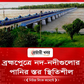 ব্রহ্মপেুত্রে নদ-নদীগুলোর পানির স্তর স্থিতিশীল