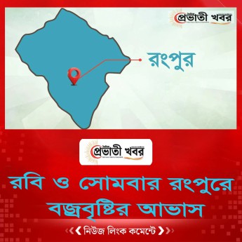 রবি ও সোমবার রংপুরে বজ্রবৃষ্টির আভাস