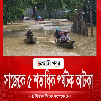 সাজেকে ৫ শতাধিক পর্যটক আটকা