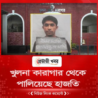 খুলনা কারাগার থেকে পালিয়েছে হাজতি