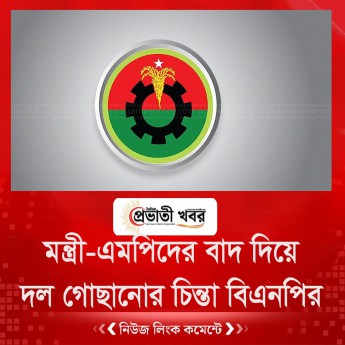 মন্ত্রী-এমপিদের বাদ দিয়ে দল গোছানোর চিন্তা বিএনপির