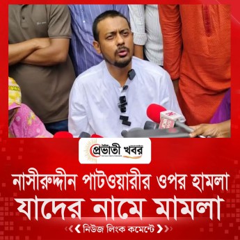 নাসীরুদ্দীন পাটওয়ারীর ওপর হামলা, যাদের নামে মামলা