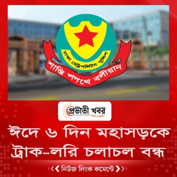 ঈদে ৬ দিন মহাসড়কে ট্রাক-লরি চলাচল বন্ধ