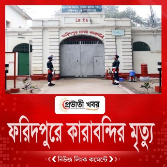 ফরিদপুরে কারাবন্দির মৃত্যু