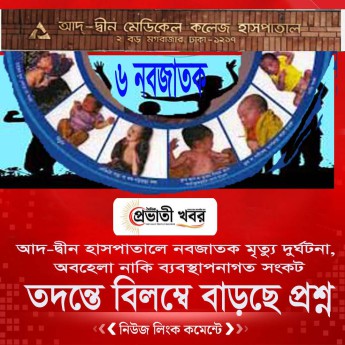 আদ-দ্বীন হাসপাতালে নবজাতক মৃত্যু: দুর্ঘটনা, অবহেলা নাকি ব্যবস্থাপনাগত সংকট