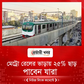 মেট্রো রেলের ভাড়ায় ২৫% ছাড় পাবেন যারা