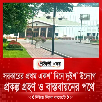 সরকারের প্রথম একশ’ দিনে দুইশ’ উদ্যোগ  প্রকল্প গ্রহণ ও বাস্তবায়নের পথে