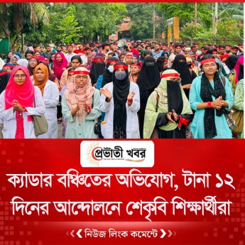 ক্যাডার বঞ্চিতের অভিযোগ, টানা ১২ দিনের আন্দোলনে শেকৃবি শিক্ষার্থীরা