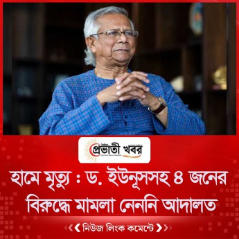 হামে মৃত্যু : ড. ইউনূসসহ ৪ জনের বিরুদ্ধে মামলা নেননি আদালত
