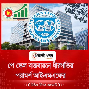 পে স্কেল বাস্তবায়নে ধীরগতির পরামর্শ আইএমএফের