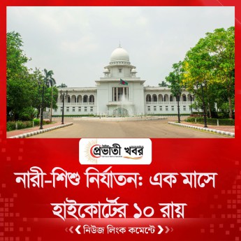 নারী-শিশু নির্যাতন: এক মাসে হাইকোর্টের ১০ রায়