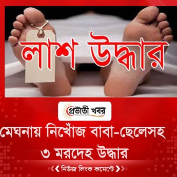 মেঘনায় নিখোঁজ বাবা-ছেলেসহ ৩ মরদেহ উদ্ধার
