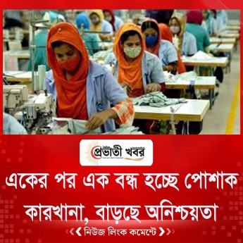 একের পর এক বন্ধ হচ্ছে পোশাক কারখানা, বাড়ছে অনিশ্চয়তা