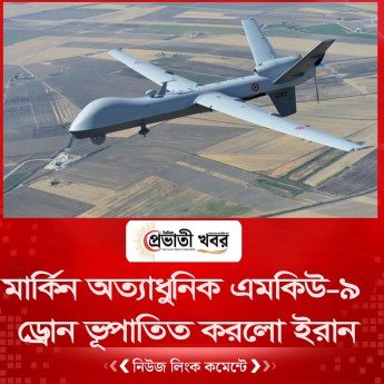 মার্কিন অত্যাধুনিক এমকিউ-৯ ড্রোন ভূপাতিত করলো ইরান