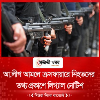 আ.লীগ আমলে ক্রসফায়ারে নিহতদের তথ্য প্রকাশে লিগ্যাল নোটিশ