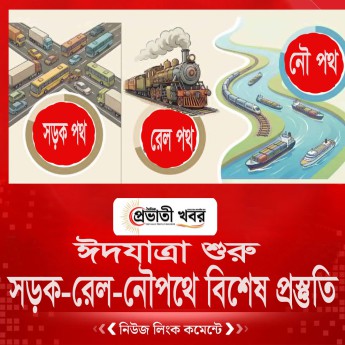 ঈদযাত্রা শুরু : সড়ক-রেল-নৌপথে বিশেষ প্রস্তুতি