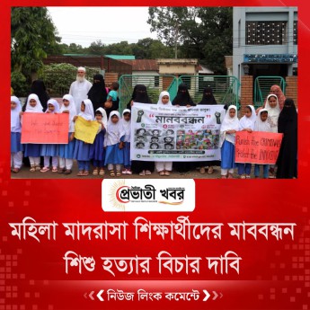 মহিলা মাদরাসা শিক্ষার্থীদের মাববন্ধন শিশু হত্যার বিচার দাবি