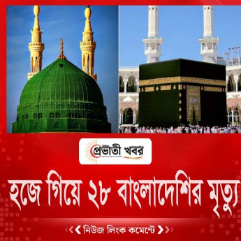 হজে গিয়ে ২৮ বাংলাদেশির মৃত্যু