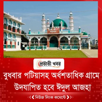 বুধবার পটিয়াসহ অর্ধশতাধিক গ্রামে উদযাপিত হবে ঈদুল আজহা