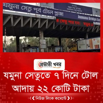 যমুনা সেতুতে ৭ দিনে  টোল আদায় ২২ কোটি টাকা