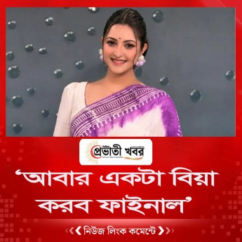 ‘আবার একটা বিয়া করব ফাইনাল’