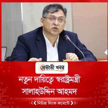 নতুন দায়িত্বে স্বরাষ্ট্রমন্ত্রী সালাহউদ্দিন আহমদ