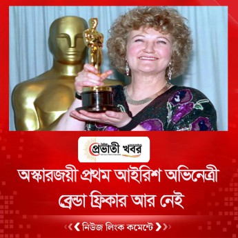 অস্কারজয়ী প্রথম আইরিশ অভিনেত্রী ব্রেন্ডা ফ্রিকার আর নেই