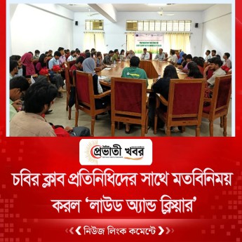 চবির ক্লাব প্রতিনিধিদের সাথে মতবিনিময় করল ‘লাউড অ্যান্ড ক্লিয়ার’