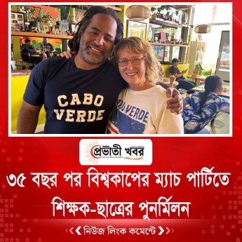 ৩৫ বছর পর বিশ্বকাপের ম্যাচ পার্টিতে শিক্ষক-ছাত্রের পুনর্মিলন