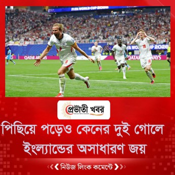 পিছিয়ে পড়েও কেনের দুই গোলে ইংল্যান্ডের অসাধারণ জয়