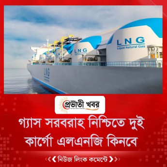 গ্যাস সরবরাহ নিশ্চিতে দুই কার্গো এলএনজি কিনবে সরকার
