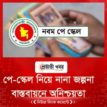পে-স্কেল নিয়ে নানা জল্পনা, বাস্তবায়নে এখনো অনিশ্চয়তা