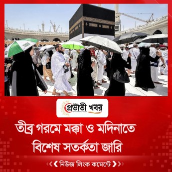 তীব্র গরমে মক্কা ও মদিনাতে বিশেষ সতর্কতা জারি