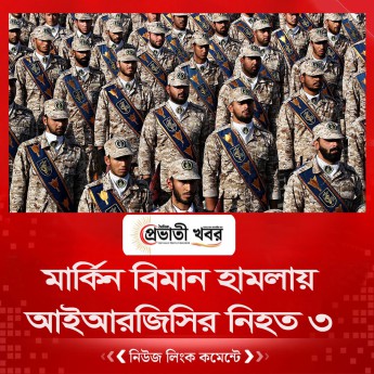মার্কিন বিমান হামলায়  আইআরজিসির নিহত ৩