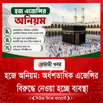 হজে অনিয়ম: অর্ধশতাধিক এজেন্সির বিরুদ্ধে নেওয়া হচ্ছে ব্যবস্থা