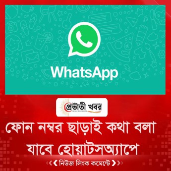 ফোন নম্বর ছাড়াই কথা বলা যাবে হোয়াটসঅ্যাপে