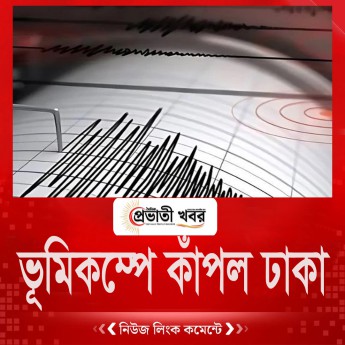 ভূমিকম্পে কাঁপল ঢাকা