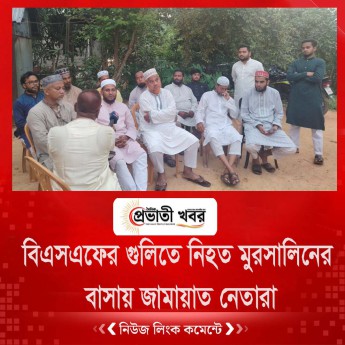 বিএসএফের গুলিতে নিহত মুরসালিনের  বাসায় জামায়াত নেতারা