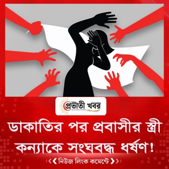 ডাকাতির পর প্রবাসীর স্ত্রী কন্যাকে সংঘবদ্ধ ধর্ষণ!
