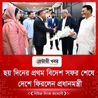 ছয় দিনের প্রথম বিদেশ সফর শেষে দেশে ফিরলেন প্রধানমন্ত্রী