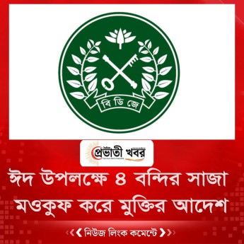 ঈদ উপলক্ষে ৪ বন্দির সাজা মওকুফ করে মুক্তির আদেশ