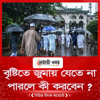 বৃষ্টিতে জুমায় যেতে না পারলে কী করবেন?