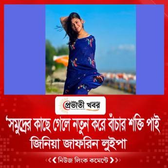 ‘সমুদ্রের কাছে গেলে নতুন করে বাঁচার শক্তি পাই: