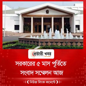 সরকারের ৫ মাস পূর্তিতে সংবাদ সম্মেলন আজ