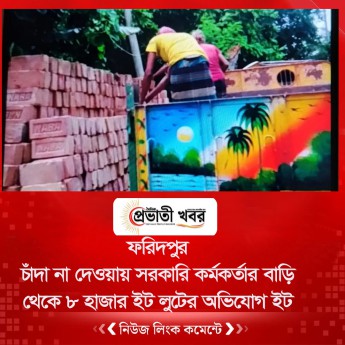 ফরিদপুর  চাঁদা না দেওয়ায় সরকারি কর্মকর্তার বাড়ি থেকে ৮ হাজার ইট লুটের অভিযোগ ইট