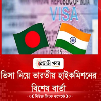 ভারতীয় ভিসা নিয়ে হাইকমিশনের বিশেষ বার্তা